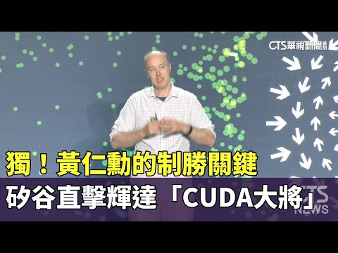 獨！黃仁勳的制勝關鍵　矽谷直擊輝達「CUDA大將」