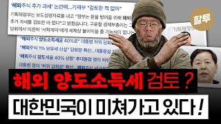 1572. 해외 양도소득세 건들면 절대 안 된다!!