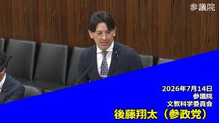 【字幕付き】20260714 参議院 文教科学委員会 05 後藤翔太 参政党