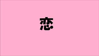 恋　歌ってみた
