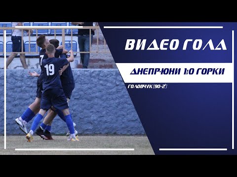 "Днепр-Юни" - "Горки": гол А.Головчука