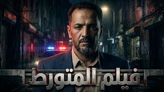 فيلم المتورط 2026 🔥