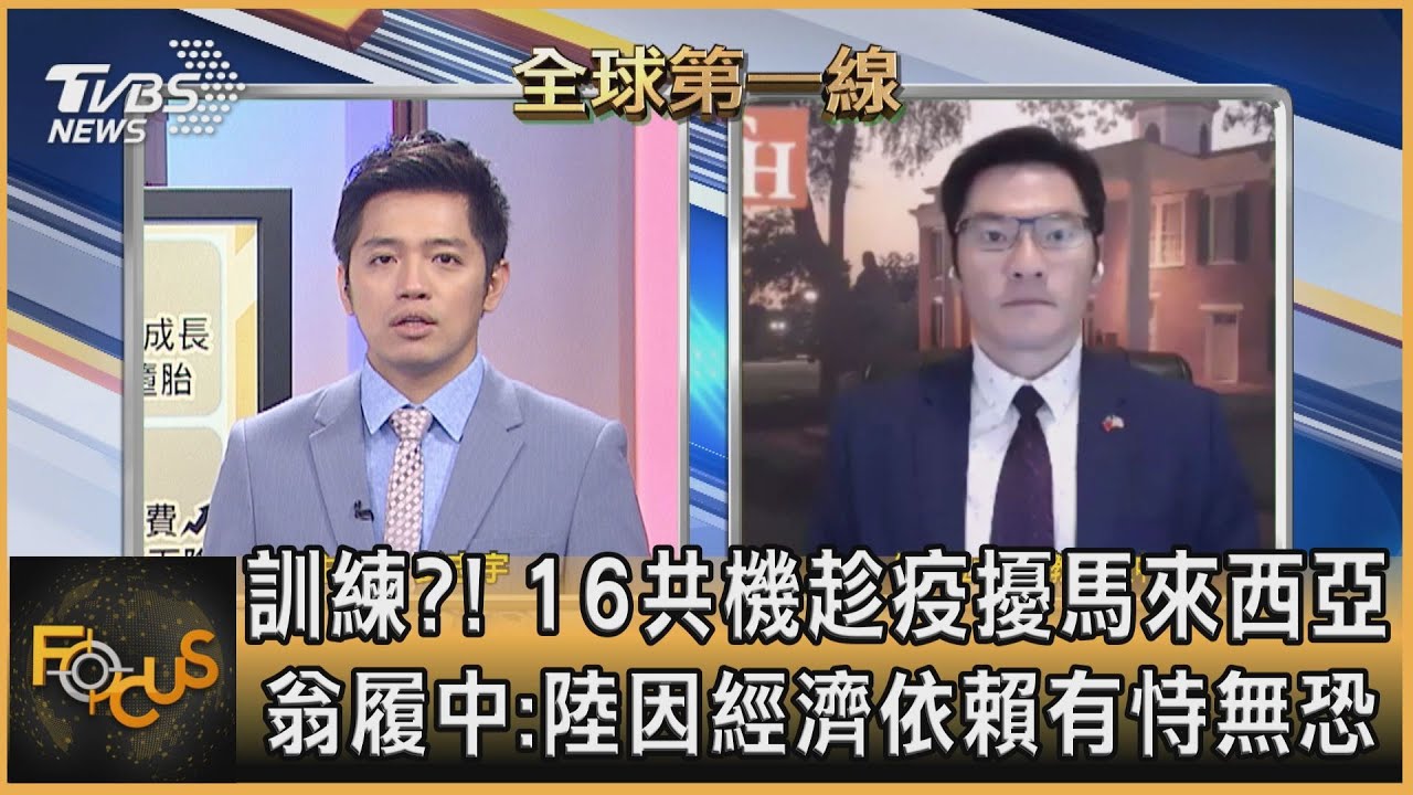 訓練?!16共機趁疫擾馬來西亞 翁履中:陸因經濟依賴有恃無恐
