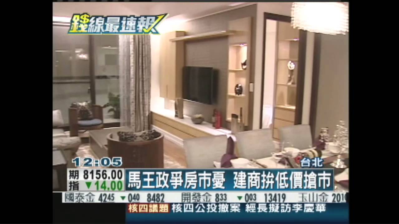 馬王政爭房市憂 建商拚低價搶市