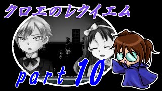 【クロエのレクイエム】笛吹き魔道士の実況プレイpart10
