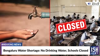 Bengaluru Water Shortage: No Drinking Water, Schools Closed