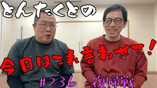#236 復帰戦！