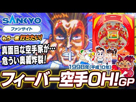 フィーバー空手OH!の動画