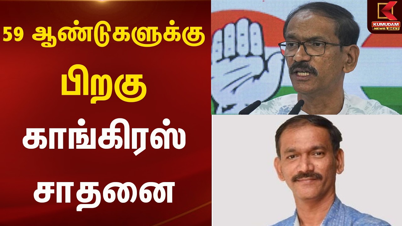 59 ஆண்டுகளுக்கு பிறகு காங்கிரஸ் சாதனை  | CONGRESS | KUMUDAN NEWS