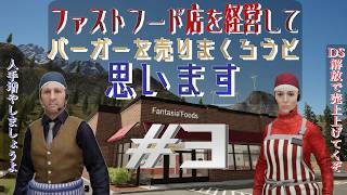 【Fast Food Simulator】バーガーよりドリンクとアイスの方が売れてね？#3