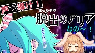 【脱出のアリア】脱出できるかな？【ゲーム配信】