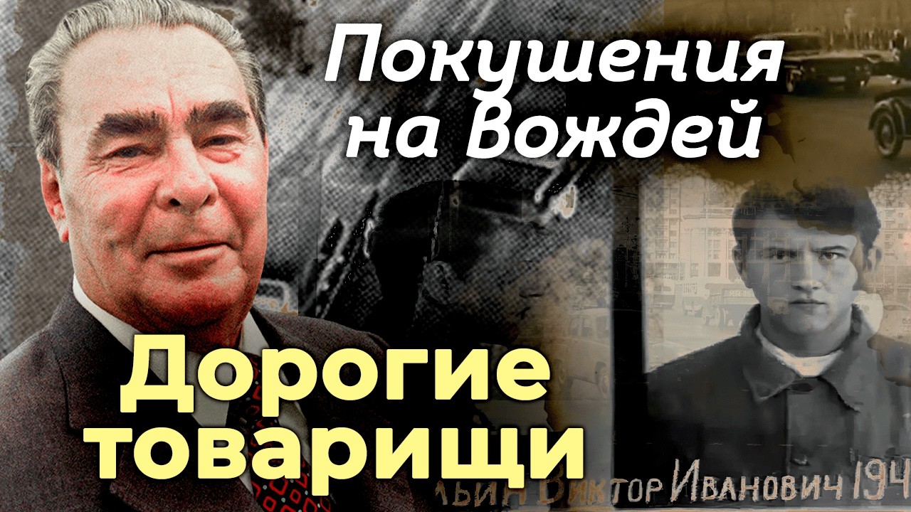 Брежнев, Хрущёв, Горбачёв: тайные попытки убийства, о которых молчали