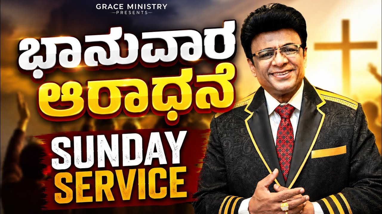 Live: ಭಾನುವಾರ ಆರಾಧನೆ | Sunday Service | Kannada | Grace Ministry 2026
