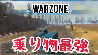 【WARZONE】結局バトロワは乗り物が強い