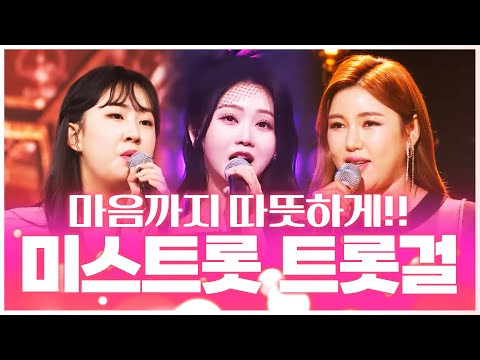 마음까지 따뜻하게 만드는 보이스¸ 미스트롯 출신 트롯걸들이 무대를 찢었습니다 #송가인 #전유진 #홍지윤