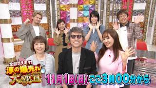 『全部買えます! 淳の爆売れ大調査～巷で話題のアレ調査してきました～』11/1(日)ごご3時～【TBS】