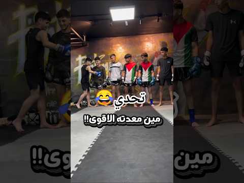 تحدي مين الاقوي فنون قتاليه #فنون_قتال #كيك_بوكسينغ #ملاكمة #كونغ_فو #مواى_تاى#تايكوندو