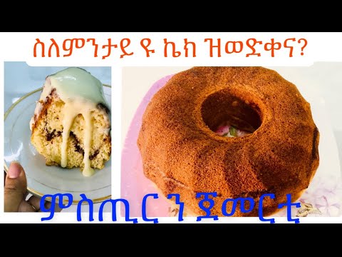 ኣሰራርሓ ዕውት ኬክ ንጀመርቲ Soft cake for beginners🤩👍