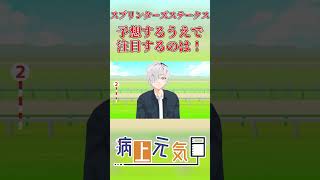 スプリンターズS2026はここに注目！ 簡単競馬予想！#スプリンターズステークス #shorts #競馬