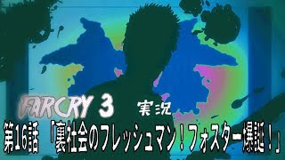 [farcry3]オッサンと過ごすマッドなバカンス[実況]♯16
