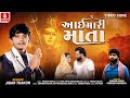 Jigar Thakor Aai Mari Mata આઇ મારી માતા Gujarati Bhakti Song 2024 4K Video Jhank