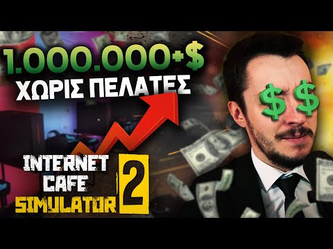 ΠΩΣ ΕΒΓΑΛΑ 1.000.000+$ ΧΩΡΙΣ ΠΕΛΑΤΕΣ... | Internet Cafe Simulator 2