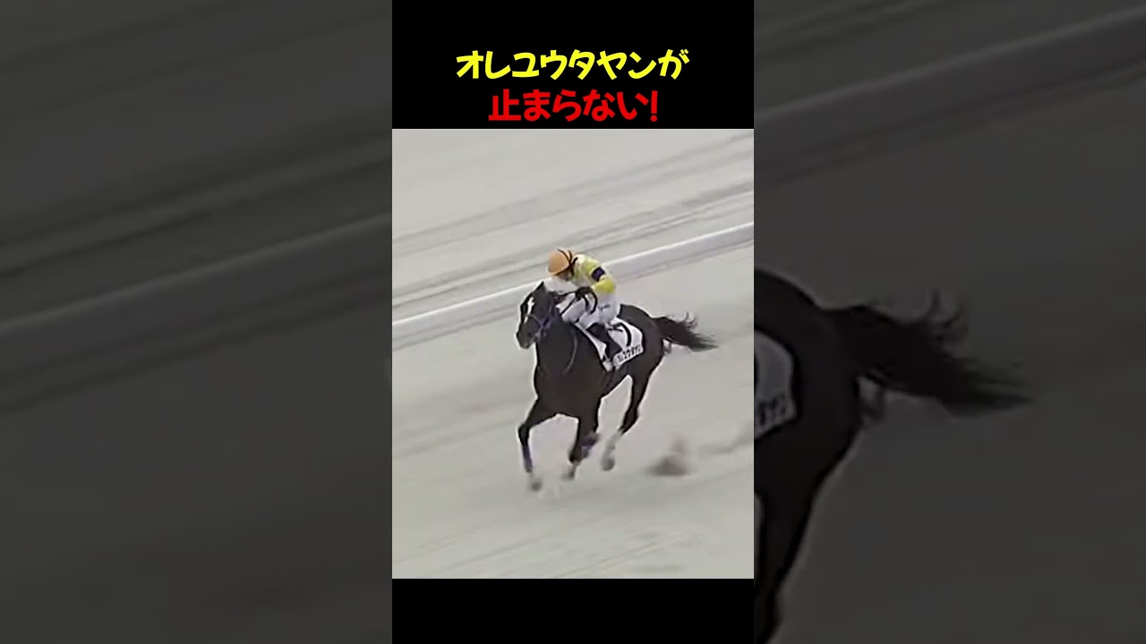 名前だけじゃない！本気で強すぎる馬、オレユウタヤン。