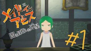 度し難いもうひとつの物語【メイドインアビス　闇を目指した連星】Deep in Abys#1【実況】