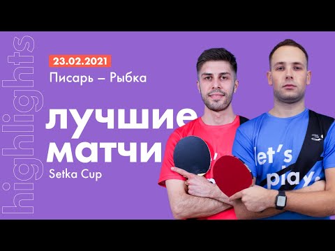 Лучшие матчи SETKA CUP: Алексей Рыбка - Дмитрий Писарь | Обзор игры | HIGHLIGHTS