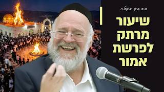 הרב ברוך רוזנבלום - פרשת אמור תשפ״ו !! - הקשר בין פרשת אמור לל"ג בעומר - שיעור בני ברק