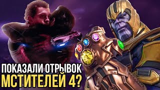 ОТРЫВОК МСТИТЕЛЕЙ 4 БЫЛ ПОКАЗАН? l ТЕОРИИ КИНОВСЕЛЕННОЙ МАРВЕЛ.