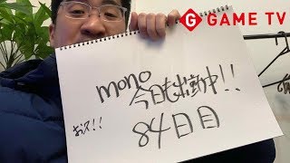 mono。今日も出勤中❗️84日目‼️新作ゲームをやってみるぞ！