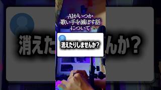 歌い手はいつかAIに仕事を奪われて消えるのか？  #歌い手 #歌ってみた #つかさし #切り抜き  #AI  #shorts