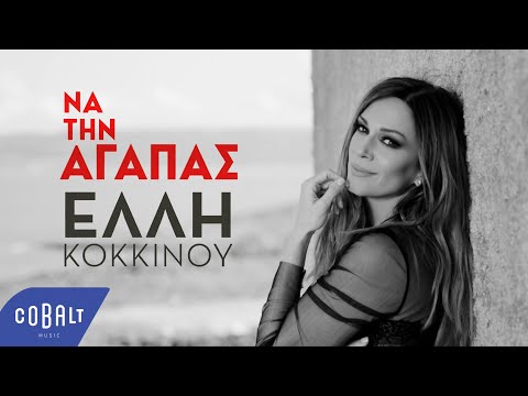 Έλλη Κοκκίνου - Να Την Αγαπάς | Official Video Clip