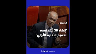 "بنموسى: "تم إنشاء 30 ألف قسم من أجل تعميم التعليم الأولي في المغرب thumbnail