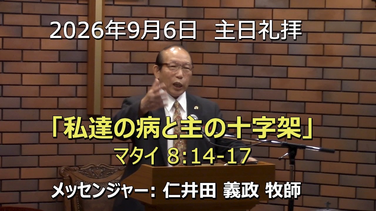 2026.09.06_主日礼拝 「私達の病と主の十字架」(マタイ 8:14-17)