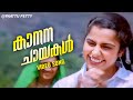 Kananachayakal Neele Oru Sayahnathinte Swapnam Suhasini Mammoottty K S Chithra