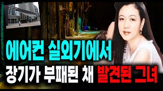 Download lagu 에어컨 실외기에서 장기가 부패된 채 발견된 그녀 중국 실화 사건 mp3