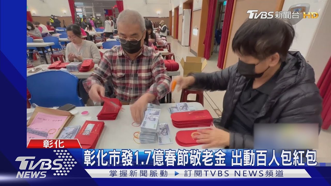 彰化市發1.7億春節敬老金　出動百人包紅包
