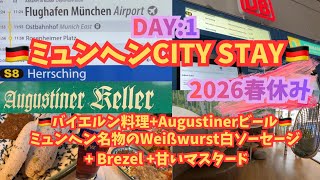 【2026年滞在中のミュンヘンから♡】 ミュンヘンステイDay1Vlog♡空港朝着からのビアガーデン巡り♡空港からSバーンで簡単市内アクセス♡#munich #ミュンヘン#germany#ドイツ#滞在