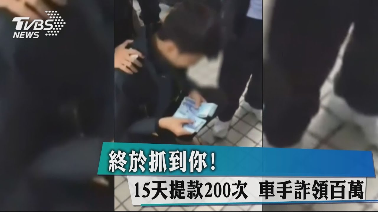 終於抓到你!15天提款200次 車手詐領百萬
