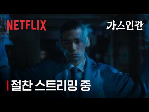 생방송 중에 일어난 사망 사건 | 가스인간 | 절찬 스트리밍 중 | 넷플릭스