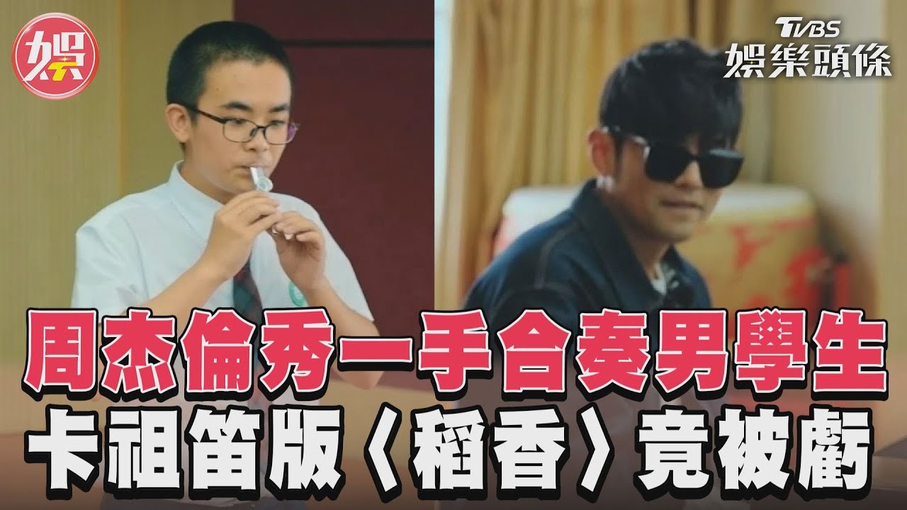 影音/周杰倫幫男學生合奏〈稻香〉 劉畊宏見「這支」憋笑狂虧