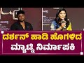 S Parvathi : Matinee movie by Darshan is running everywhere Manohar Kaampalli | NewsFirst Special