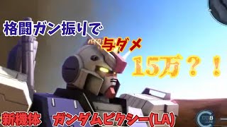 【ゆっくり実況】ガンホリオペレーション2　part12 [格闘ガン振りで与ダメ15万？！]