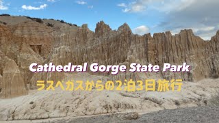 ラスベガスから2泊3日の旅★カセドラルゴージ州立公園★Cathedral Gorge