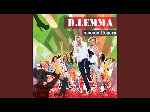 Скромные Девчонки (feat.Милос)