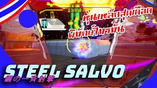 Steel Salvo #Thai : ไทรทันดวงนี้ พี่ขอพิทักษ์