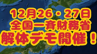 【拡散希望】全国一斉財務省解体デモ告知! 12/26.27