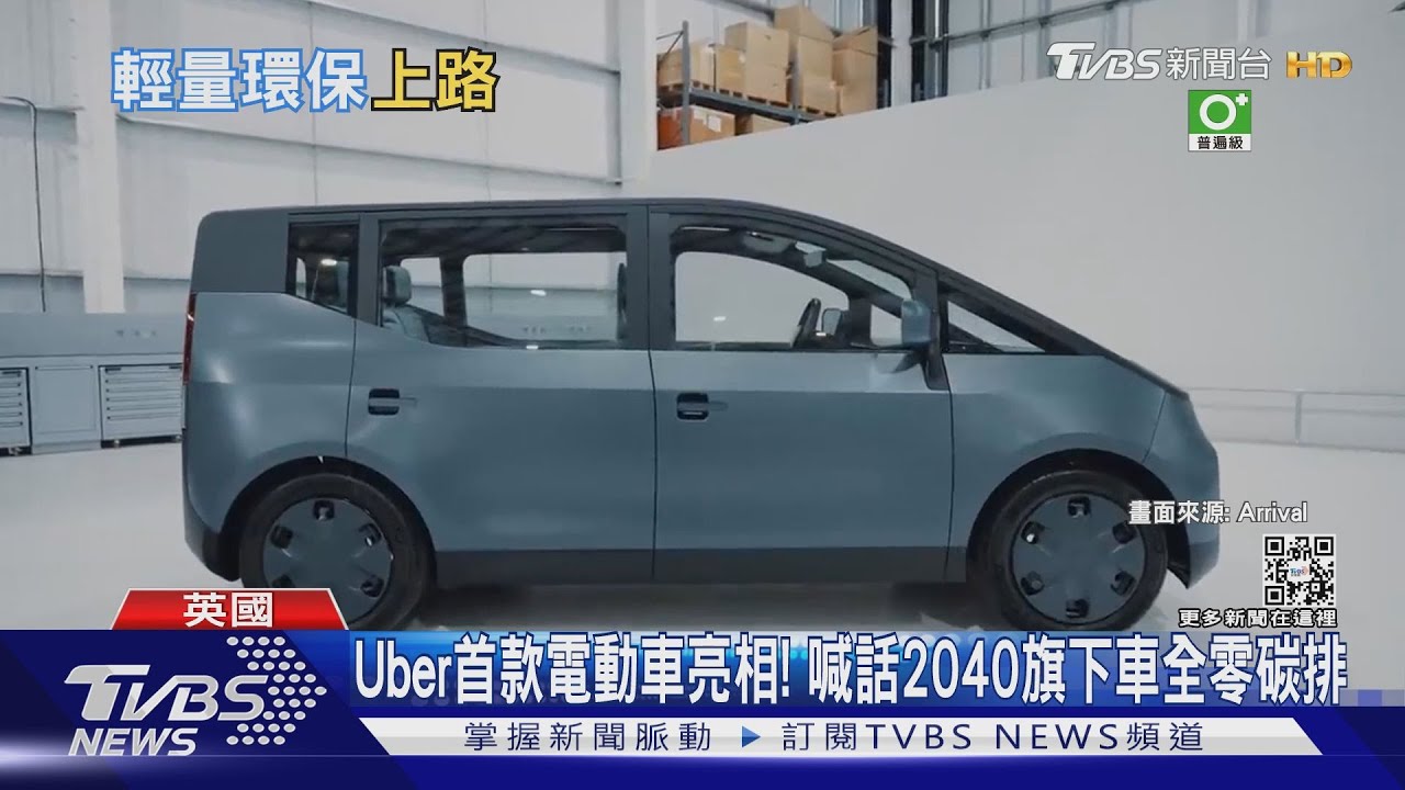 Uber首款電動車亮相！　喊話2040旗下車全零碳排